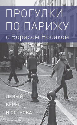 Прогулки по Парижу с Борисом Носиком. Книга 1: Левый берег и острова - Носик Борис Михайлович