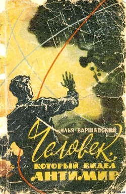 Человек который видел антимир (Научно-фантастические рассказы) - Варшавский Илья Иосифович