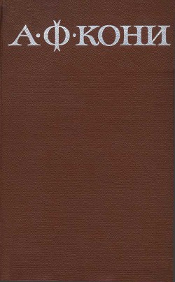 Собрание сочинений в 8 томах. Том 5. Очерки биографического характера - Кони Анатолий Федорович