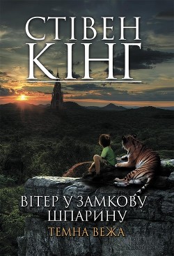 Вітер у замкову шпарину. Темна вежа IV (продовження) — Кінг Стівен