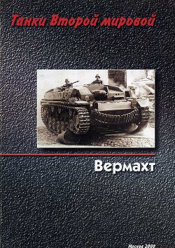 Танки второй мировой. Вермахт. - Дмитриев Михаил