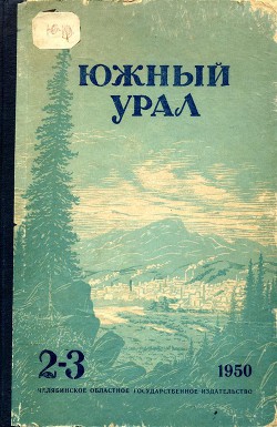 Южный Урал, № 2—3 — Кутов Николай Николаевич