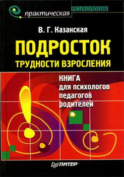 Подросток. Трудности взросления - Казанская Валентина Георгиевна