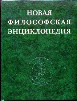 Новая философская энциклопедия. Том третий Н—С — Коллектив авторов