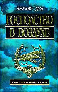 Господство в воздухе. Сборник трудов по вопросам воздушной войны - Дуэ Джулио