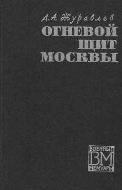 Огненный щит Москвы - Журавлев Даниил Арсеньевич