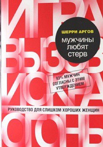 Мужчины любят стерв. Руководство для слишком хороших женщин — Аргов Шерри