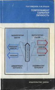 Темперамент. Характер. Личность - Симонов Павел Васильевич