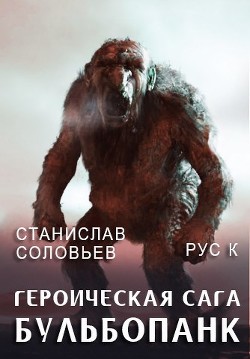 Героическая сага. Бульбопанк (СИ) - Соловьев Станислав