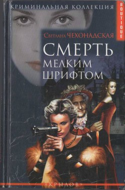 Смерть мелким шрифтом — Чехонадская Светлана