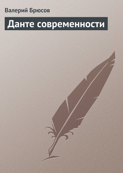 Данте современности — Брюсов Валерий Яковлевич