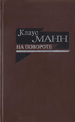 На повороте — Манн Клаус