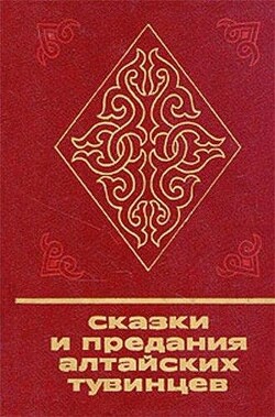 Сказки и предания алтайских тувинцев - Таубе Эрика