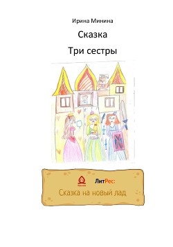 Три сестры - Минина Ирина