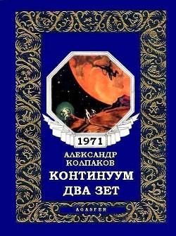 Континуум два зет (сб. из периодики) - Колпаков Александр Лаврентьевич