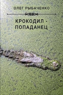 Крокодил-попаданец — Рыбаченко Олег Павлович