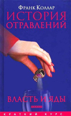 История отравлений - Коллар Франк