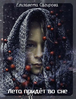 Приют (СИ) - Сагирова Елизавета