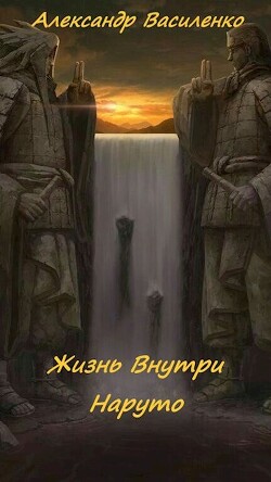 Жизнь внутри Наруто (СИ) - Василенко Александр Владимирович