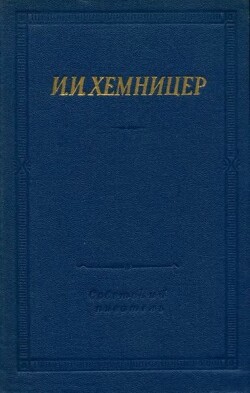 Полное собрание стихотворений - Хемницер Иван Иванович