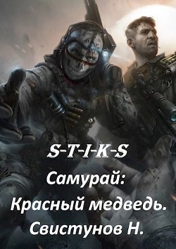 S-T-I-K-S. Самурай: Красный медведь (СИ) - Свистунов Николай