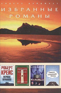 Первое правило (в сокращении) — Крайс (Крейс) Роберт