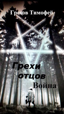 Грехи отцов 2. Война (СИ) - Грехов Тимофей