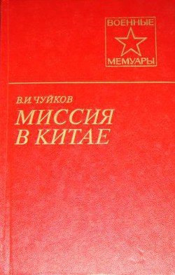 Миссия в Китае — Чуйков Василий Иванович