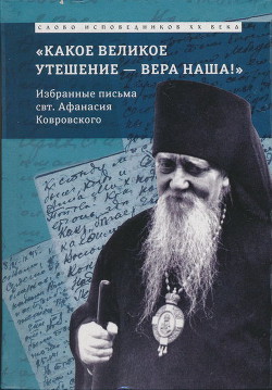 «Какое великое утешение — вера наша!..» - Епископ (Сахаров) Афанасий