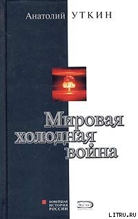 Мировая холодная война — Уткин Анатолий Иванович