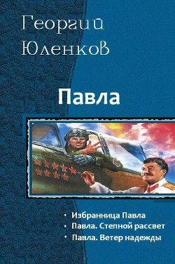 Ветер надежды (СИ) - Юленков Георгий Коготь