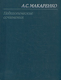 Мажор — Макаренко Антон Семенович