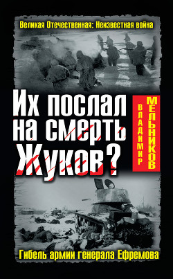 Их послал на смерть Жуков? Гибель армии генерала Ефремова - Мельников Владимир Михайлович