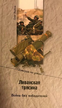 Ливанская трясина (СИ) — Якубов Олег Александрович