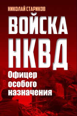 Офицер особого назначения - Стариков Николай Николаевич