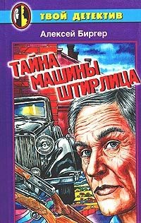 Тайна машины Штирлица — Биргер Алексей Борисович