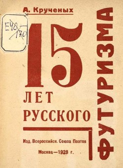 15 лет русского футуризма — Крученых Алексей Елисеевич