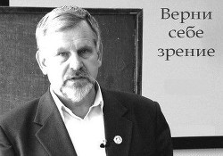 Верни себе зрение. Лекции о естественном восстановлении зрения (СИ) — Жданов Владимир Александрович