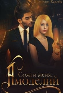 Сожги меня, Амоделий (СИ) - КВК Дианелла Юрьевна DianellaK_VK