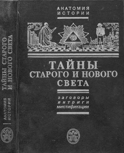 Тайны Старого и Нового света. Заговоры. Интриги. Мистификации - Черняк Ефим Борисович