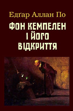 Фон Кемпелен і його відкриття — По Едґар Аллан