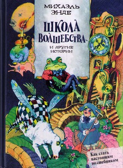 Школа волшебства и другие истории - Энде Михаэль Андреас Гельмут