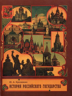 История Российского государства в стихах - Куковякин Юрий Алексеевич