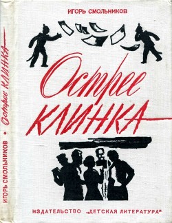 Острее клинка — Алексеев В. О.