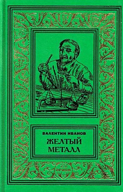 Желтый металл. Девять этюдов - Иванов Валентин Дмитриевич