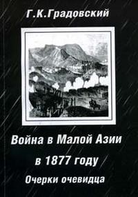 Война в Малой Азии в 1877 году: очерки очевидца. - Градовский Григорий Константинович