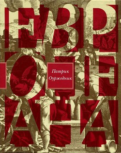 Европеана. Краткая история двадцатого века - Оуржедник Патрик