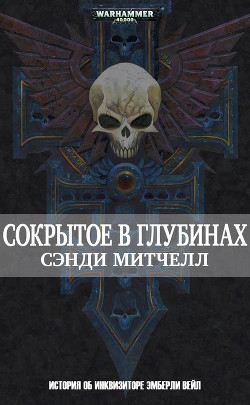 Сокрытое в глубинах (ЛП) - Митчелл Сэнди