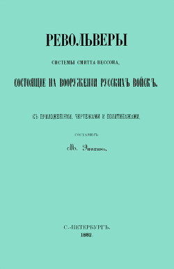 Револьверы Смитта-Вессона, состоящiе на вооруженiи русскихъ войскъ - Эпихин Михаил Васильевич