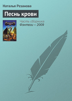 Песнь крови - Резанова Наталья Владимировна